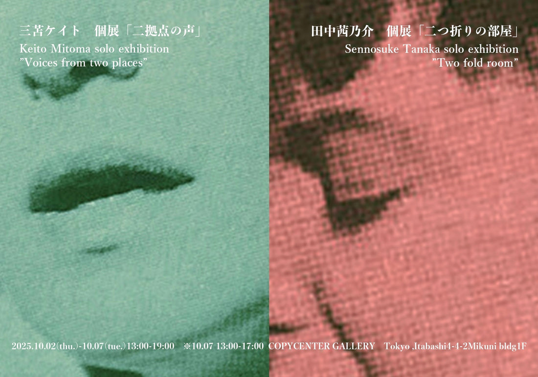 三苫ケイト個展「二拠点の声」/田中茜乃介個展「二つ折りの部屋」