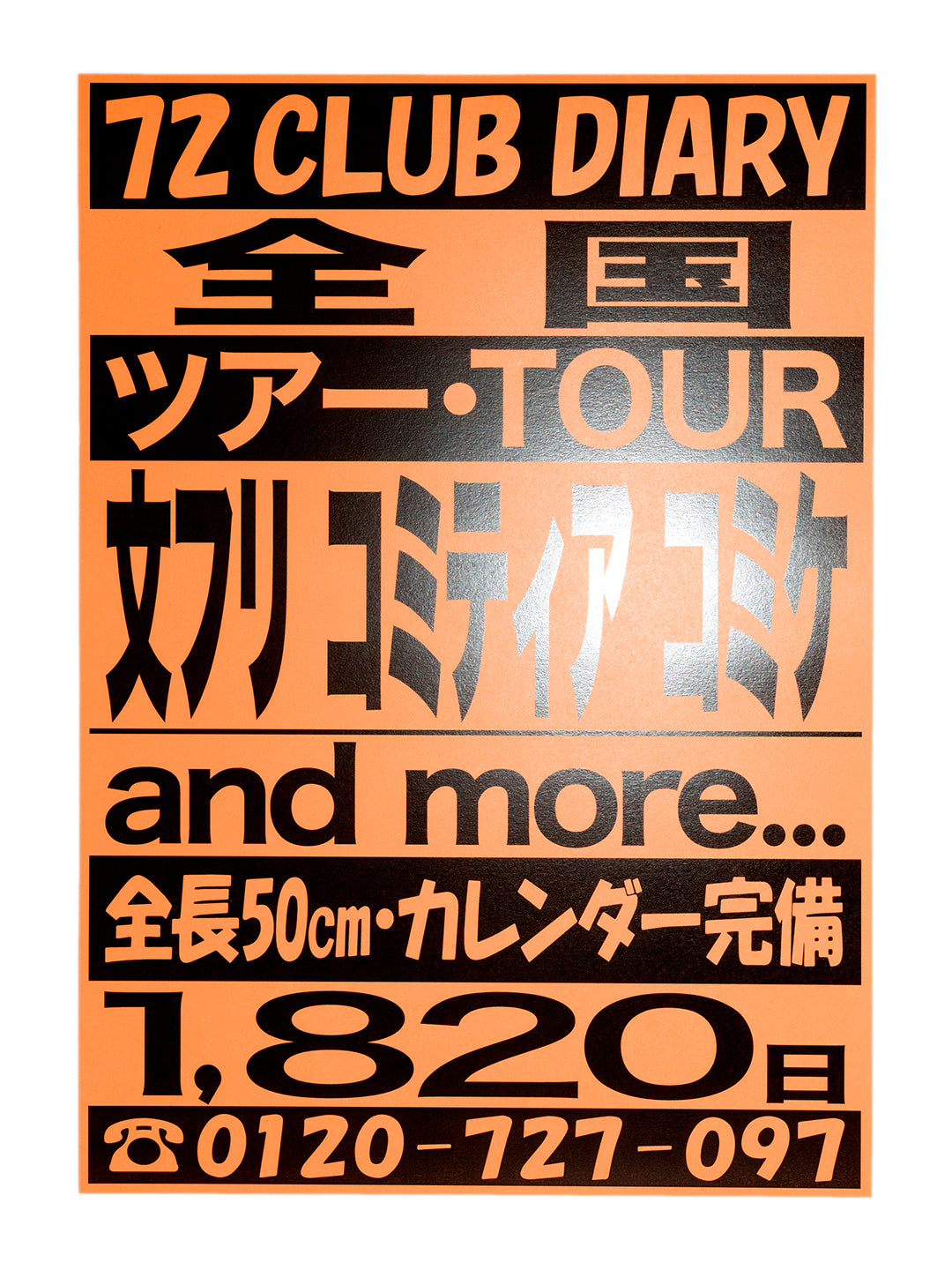 「72 CLUB DIARY 全国ツアー・TOUR」と書かれたオレンジ色のポスター