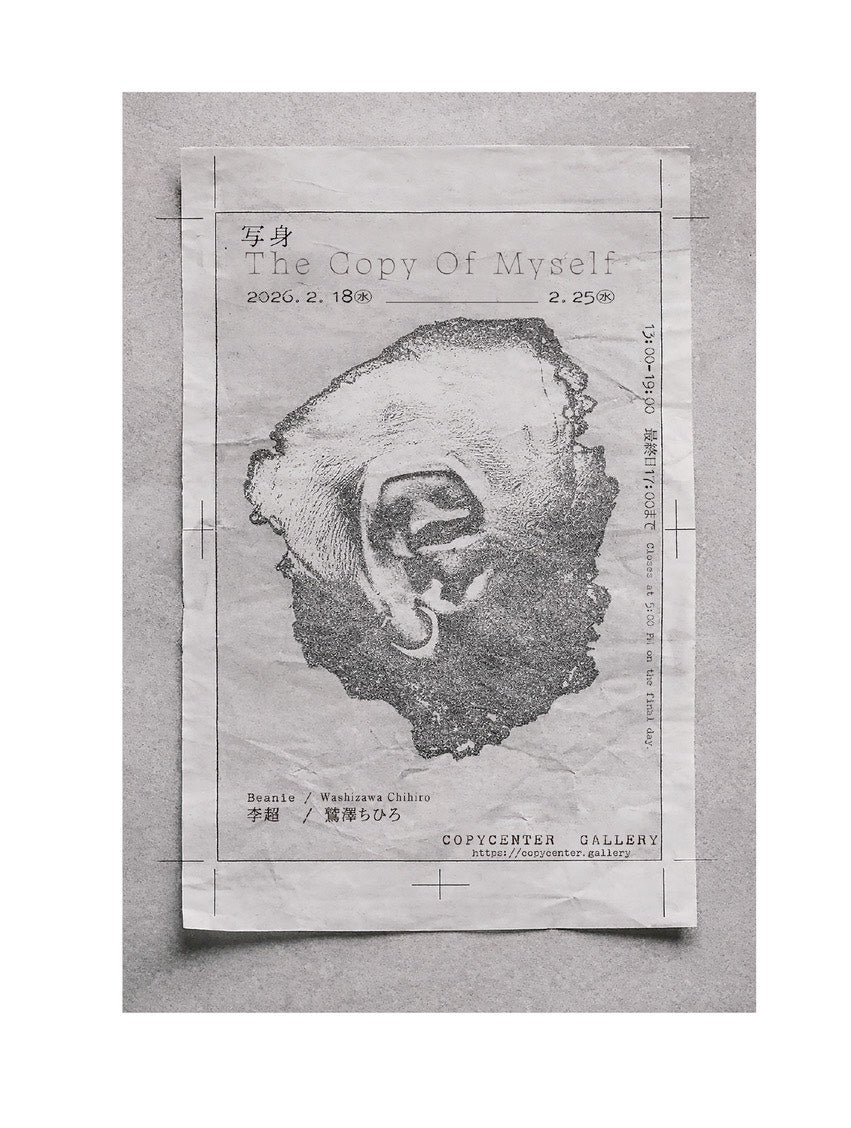 鷲澤ちひろと李超「写身The Copy Of Myself」