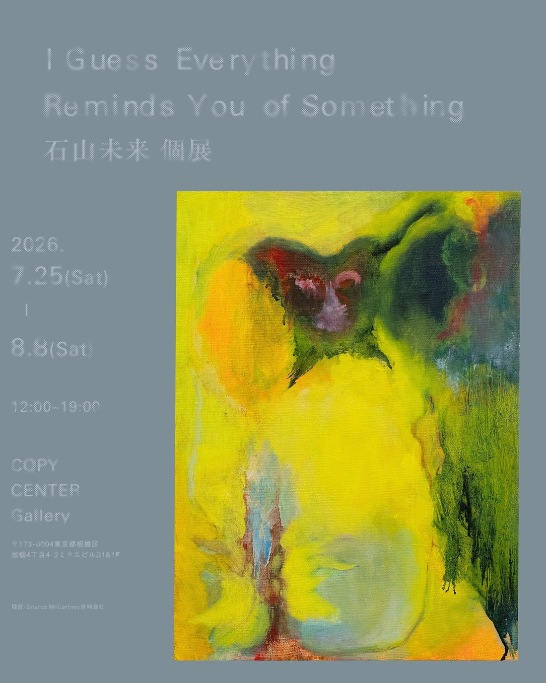 石山未来 個展「I Guess Everything Reminds You of Something」