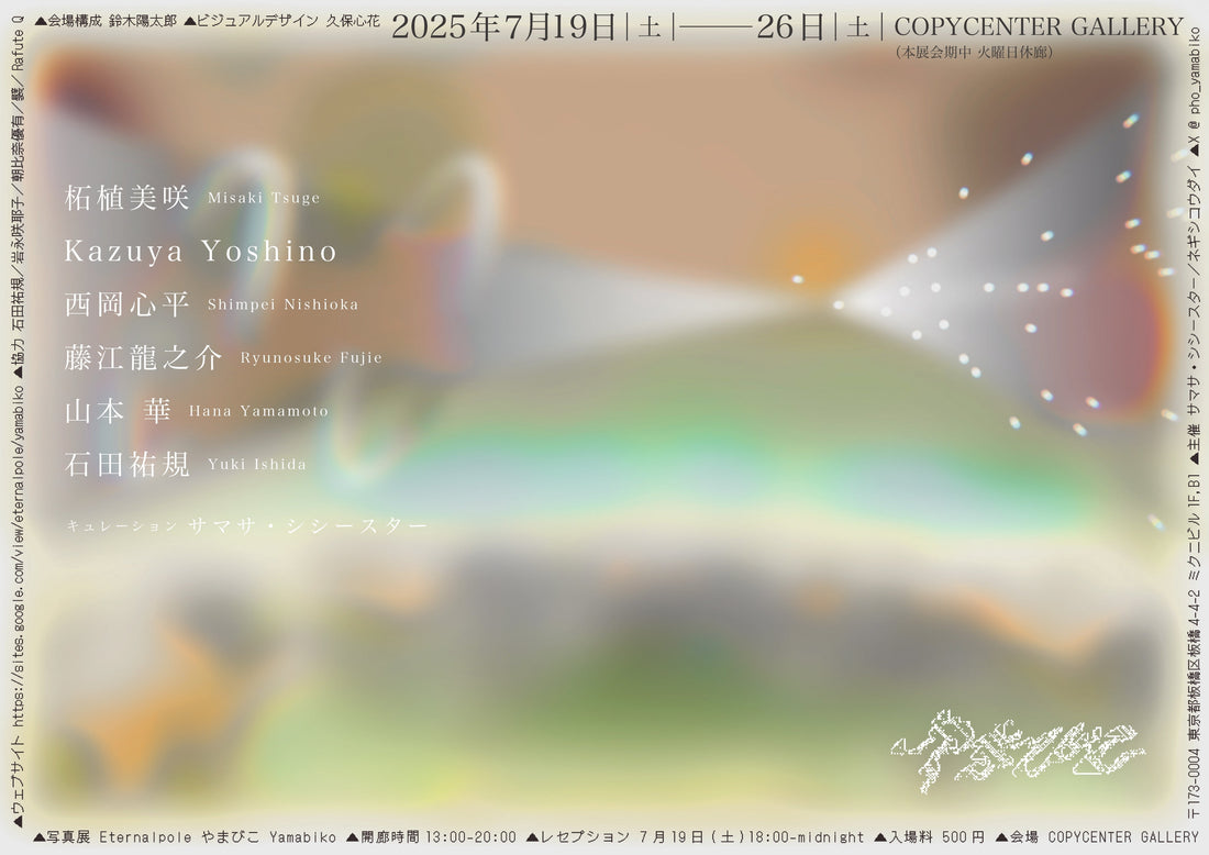 Eternalpole　やまびこ
